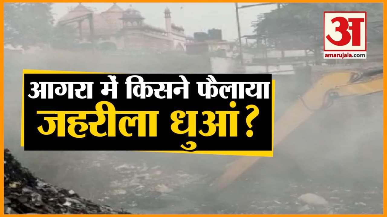 आगरा किले के पास उड़ता धुआं