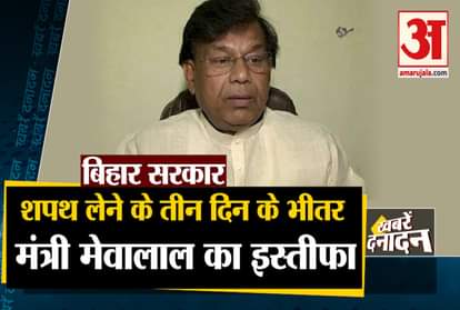 10 big news including resignation of Bihar minister Mevalal Chaudhary