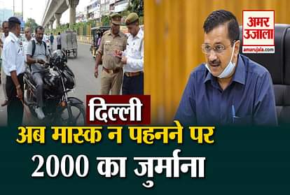 Corona In Delhi: Kejriwal government's decision, penalty of Rs 2000 for not wearing masks