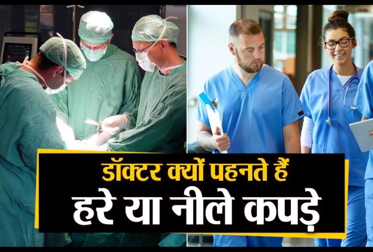 ऑपरेशन करते वक्त डॉक्टर क्यों पहनते हैं हरे या नीले कपड़े Why Do