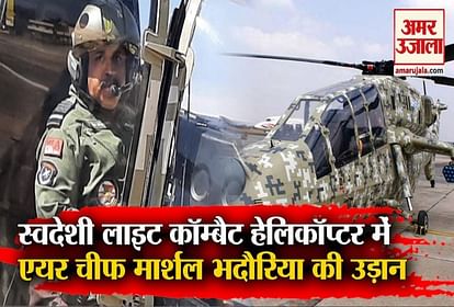 Air Chief Marshal Bhadoria flew light combat helicopter in the country, said- will soon be part of the army