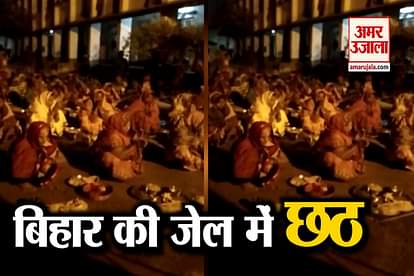 Jail Inmates Celebrate Chhath Puja In Muzaffarpur