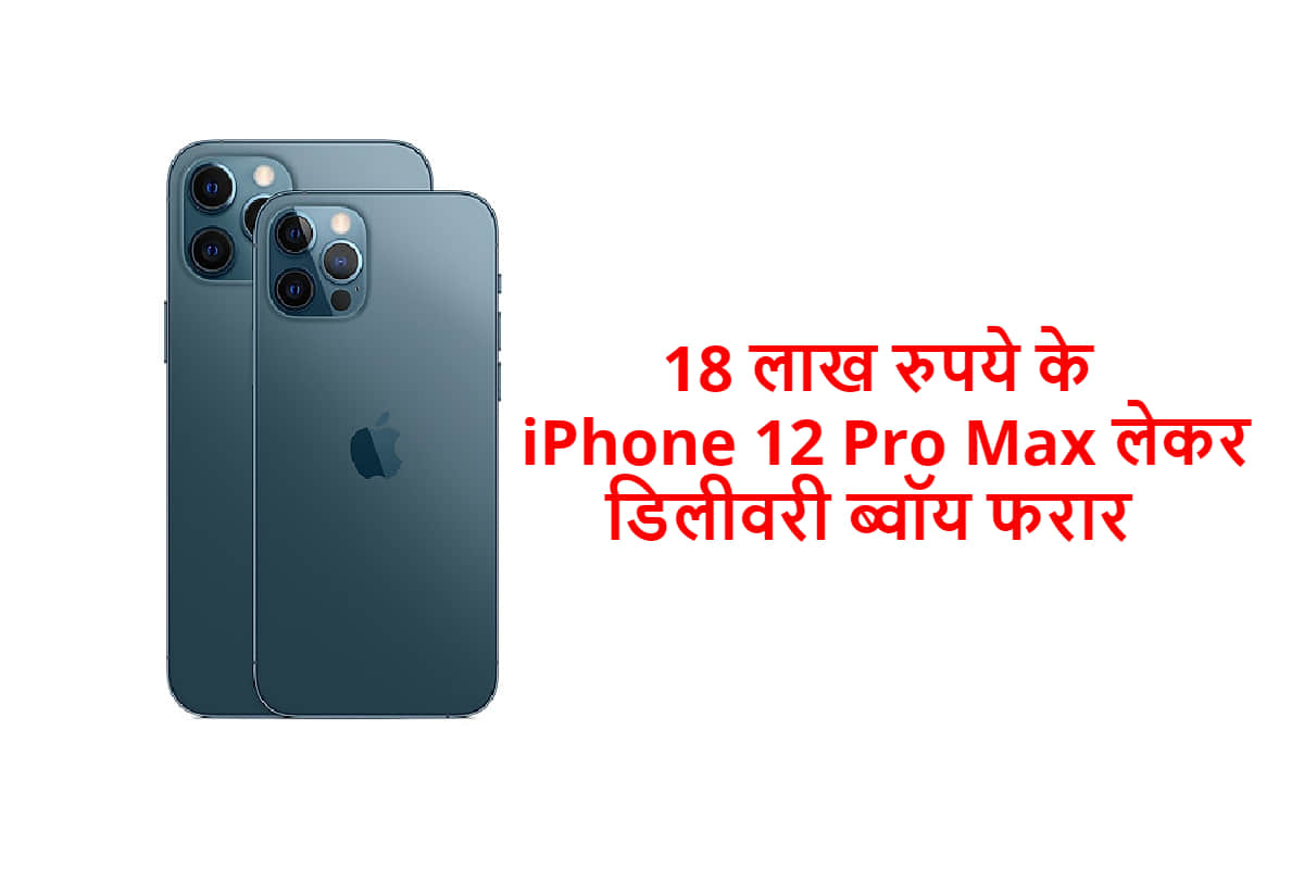 Chinese delivery Boy named Tang steals iPhone 12 Pro Max worth Rs 18 lakh caught later