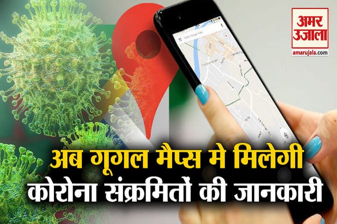 गूगल मैप रास्तों के साथ बताएगा कोरोना संक्रमितों की लोकेशन