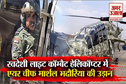 Air Chief Marshal Bhadoria flew light combat helicopter in the country, said- will soon be part of the army