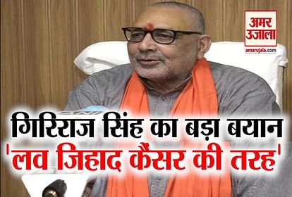 Giriraj Singh said - 'Love Jihad' like a cancer, demand to make law in Bihar too
