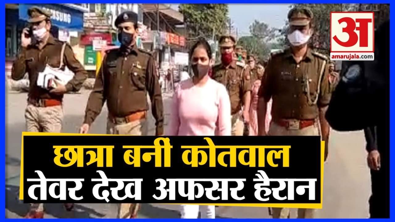 छात्रा बनीं कोतवाल