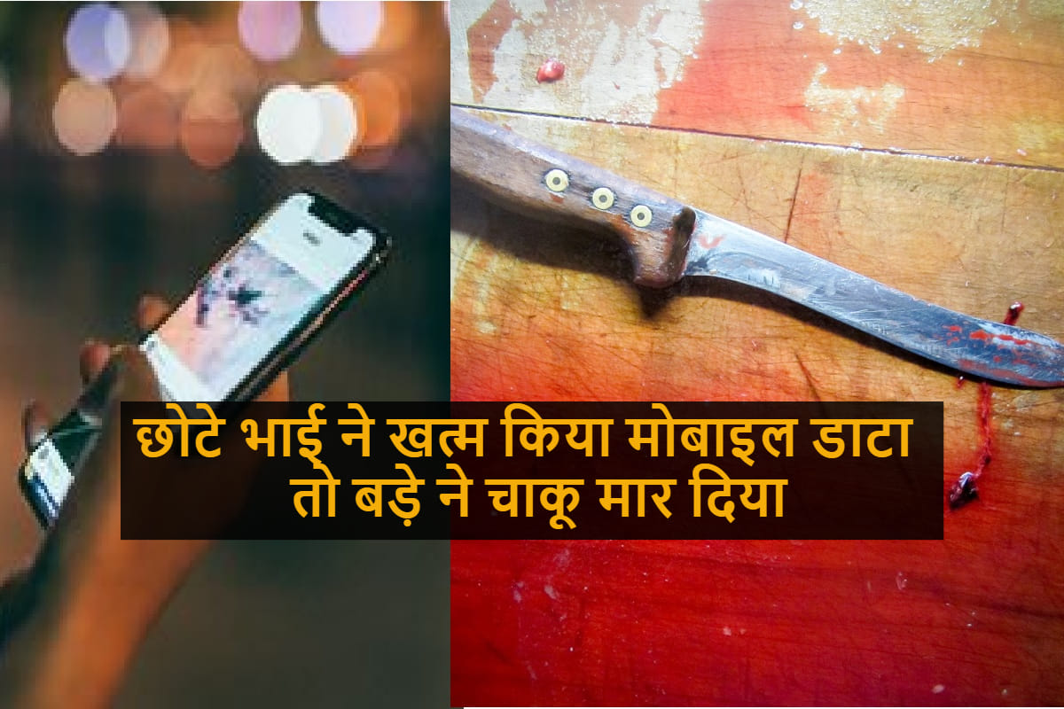 Younger brother finished mobile data then elder brother killed him