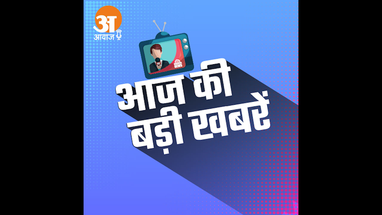 21 November Audio Bulletin: Listen to the updates of every news till now in minutes