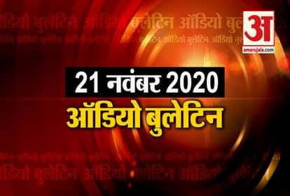 21 November Audio Bulletin: Know the update of every news till now in minutes