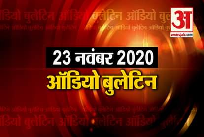 23 November Audio Bulletin: Know the update of every news till now in minutes