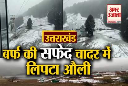 Uttarakhand Weather Update : Snowfall in Auli Beautiful Video