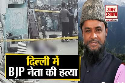 BJP Leader Zulfiqar Qureshi Shot Dead in Delhi