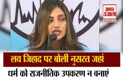 West Bengal: Nusrat spoke on 'Love Jihad' - Love is a personal matter, Jihad cannot be done with him