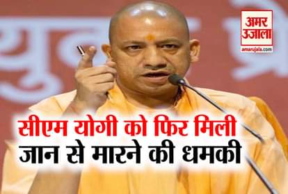 Uttar Pradesh: Chief Minister Yogi Adityanath received death threats
