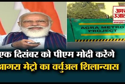 Pm Modi will Virtual Foundation Stone of Agra Metro