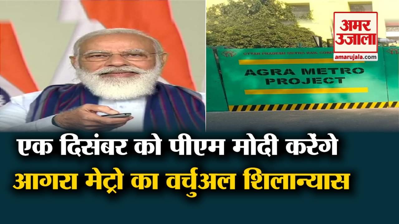 आगरा मेट्रो का शिलान्यास करेंगे पीएम मोदी