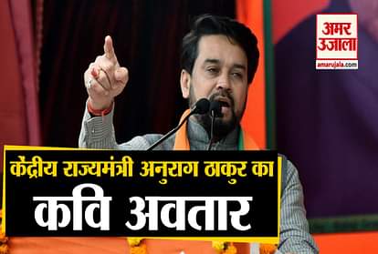 Anurag Thakur became a poet against the Gupta gang
