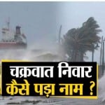 चक्रवात निवार