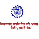 मिस्ड कॉल से जानिए अपने PF अकाउंट का बैलेंस