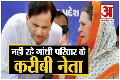 Senior Congress leader Ahmed Patel passes away due to covid 19 infection
