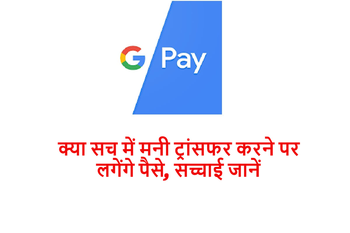 Google Pay India Apps: Google Pay app money transfer is completely free all you need to know