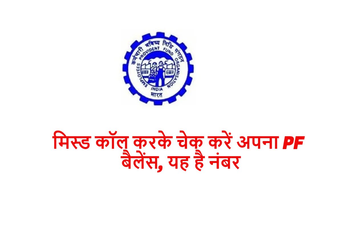 how to check PF balance without UAN number by SMS or missed call