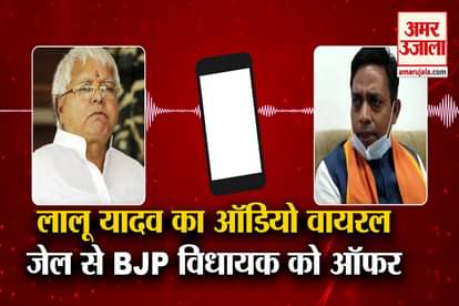 lalu prasad yadav ranchi jail audio viral bjp mla lalan paswan