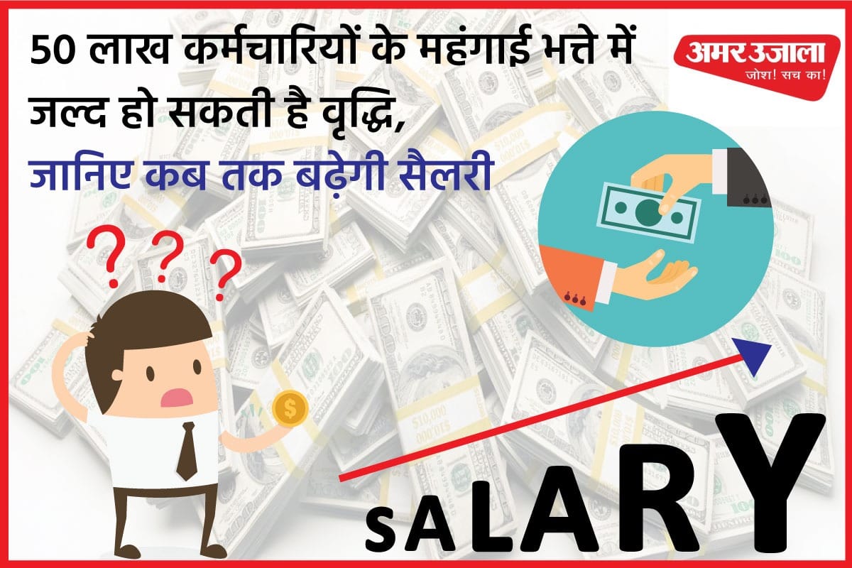 7th pay commission central government employees may get higher dearness allowance DA after june 2021