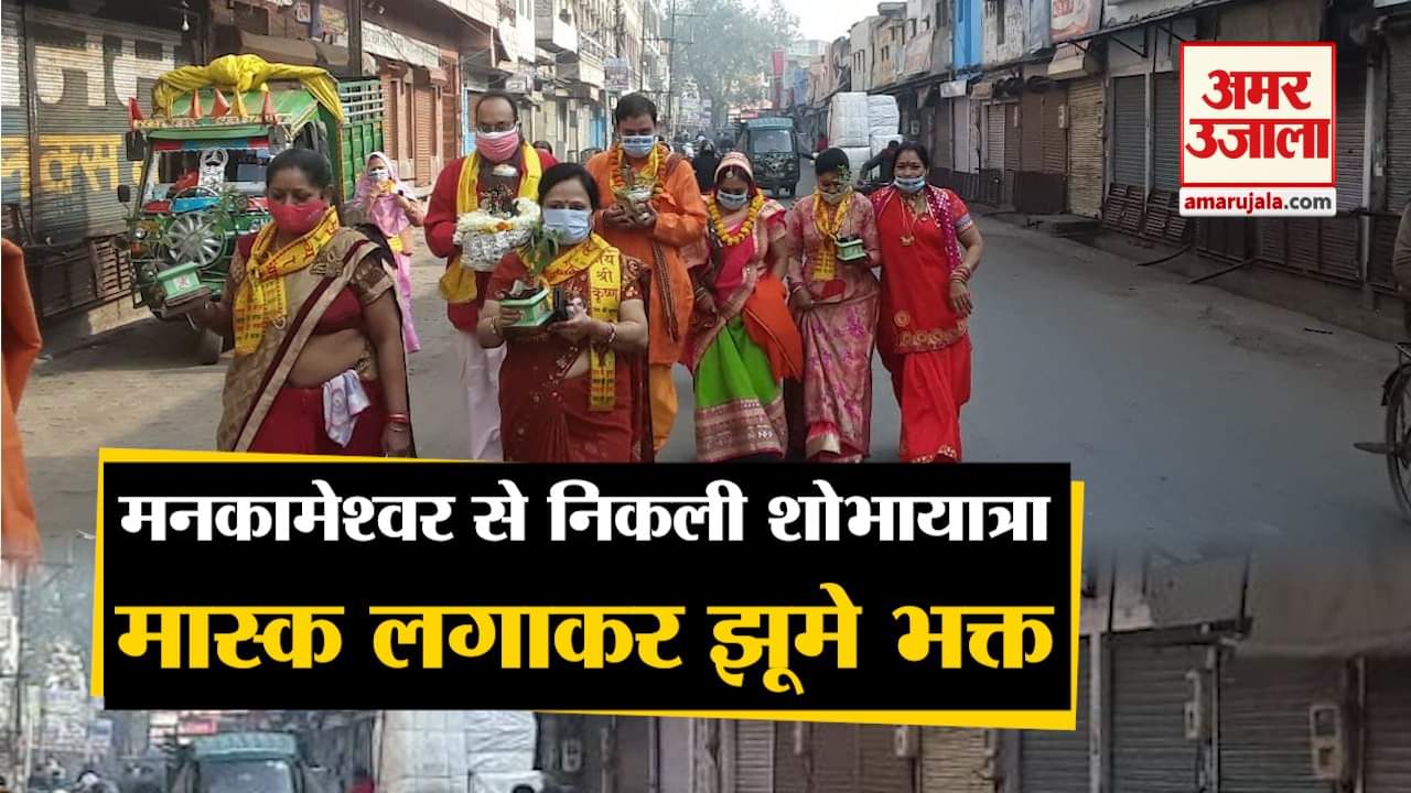 देवोत्थान एकादशी: मनकामेश्वर से निकली शोभायात्रा