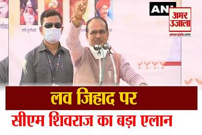 Madhya Pradesh: Big statement of CM Shivraj, M.P. Jihad is not accepted on earth