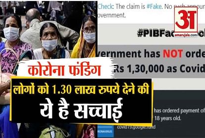 Corona Funding: after fake news goes viral modi government pib clarify over 1.30 lakh rupees for citizens of india