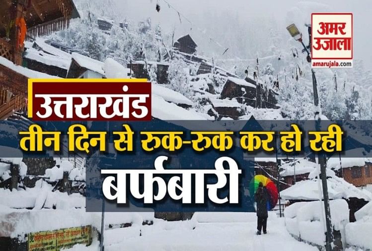 Uttarakhandऊंचाई वाले इलाकों में तीन दिन से रुक रुक कर हो रही बर्फबारी देखें Video