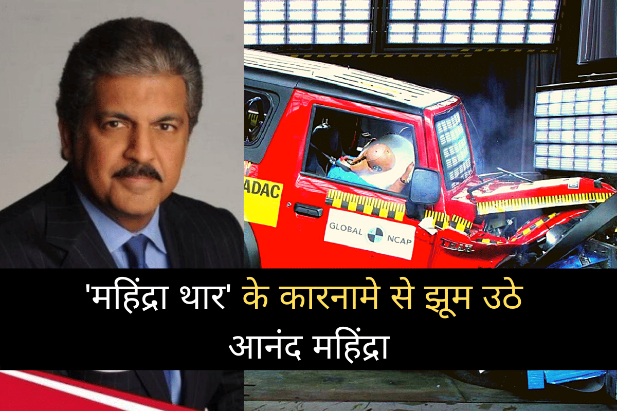 Anand Mahindra expressed his gratitude in tweet after Mahindra Thar received 4 star rating by Global NCAP