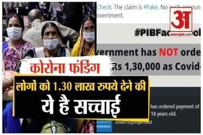 Corona Funding: after fake news goes viral modi government pib clarify over 1.30 lakh rupees for citizens of india