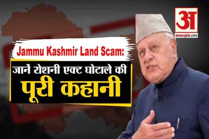 Jammu Kashmir Land Scam:roshni act land scam jammu and kashmir farooq abdulla high profile politicians, bureaucrats, businessmen