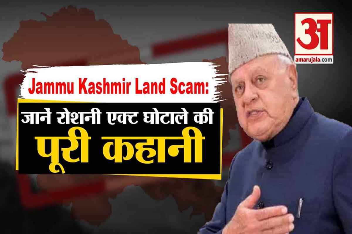 रोशनी एक्ट घोटाला