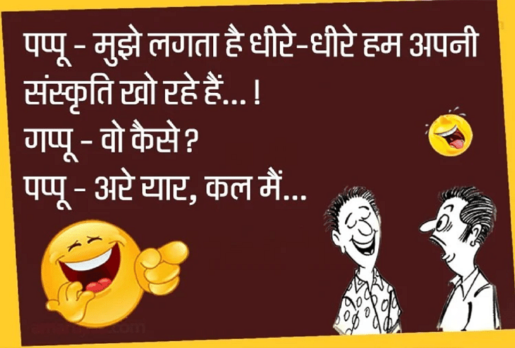 पप्पू ने बताया कैसे हम अपनी संस्कृति धीरे-धीरे खोते जा रहे हैं....पढ़िए  मजेदार जोक्स - Jokes Latest Pappu Jokes Comedy Jokes Very Funny Jokes In  Hindi Viral Jokes On Wife - Amar