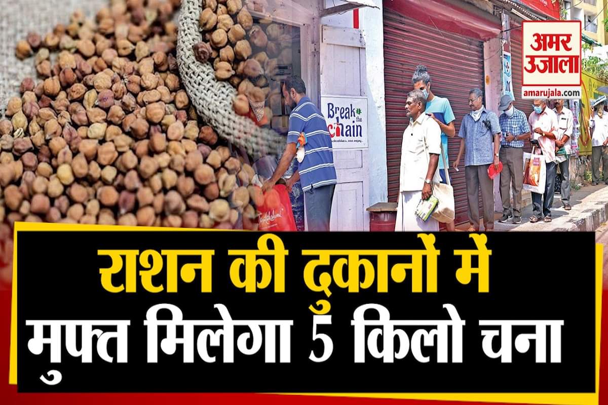 चना मुफ्त