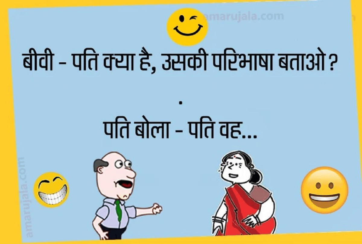 Jokes Very Funny Jokes Latest Hindi Jokes Comedy Jokes Husband Wife Jokes