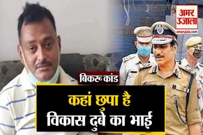 Bikru Case: Police Of Two Districts Are In Search Of Vikas Dubey Brother
