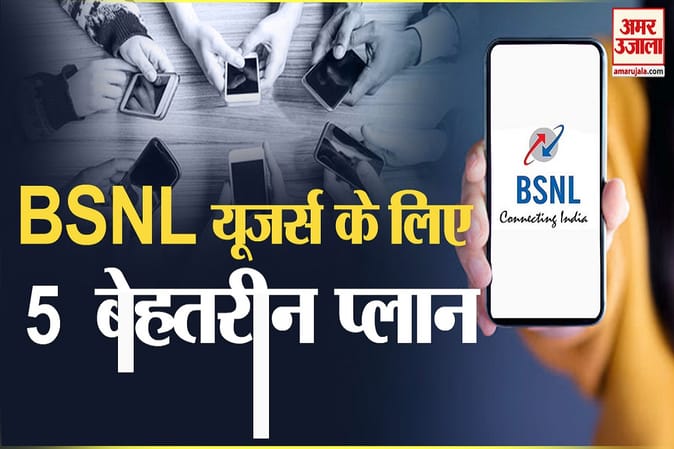 बीएसएनएल ग्राहकों के लिए ये हैं पांच बेहतरीन प्लान, लंबी वैधता के साथ अनलिमिटेड कॉलिंग