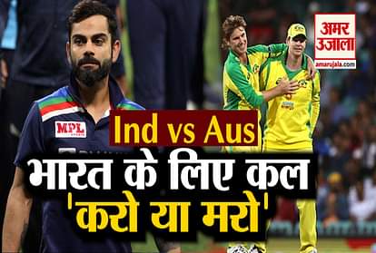 Ind vs Aus: India will play against Australia tomorrow, do or die for team India