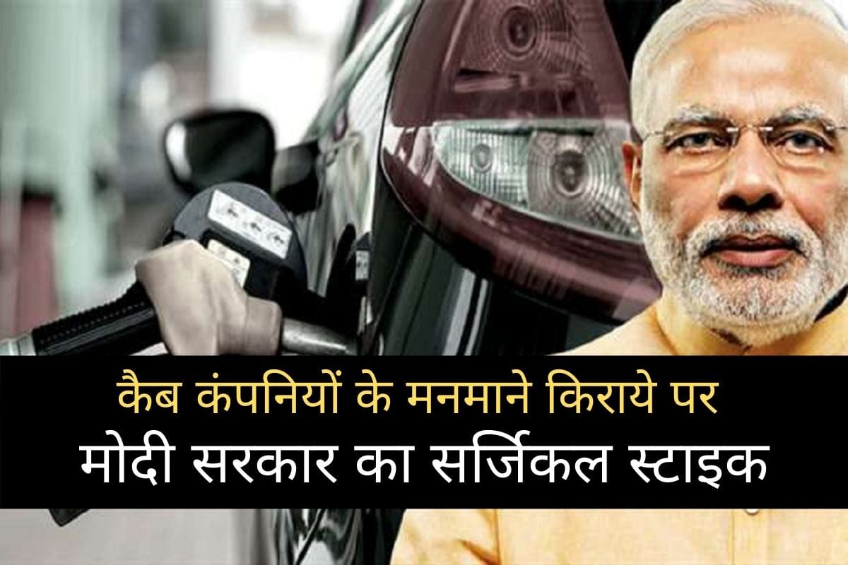 Central government imposed limit on arbitrary fare collection of cab companies like Ola and Uber