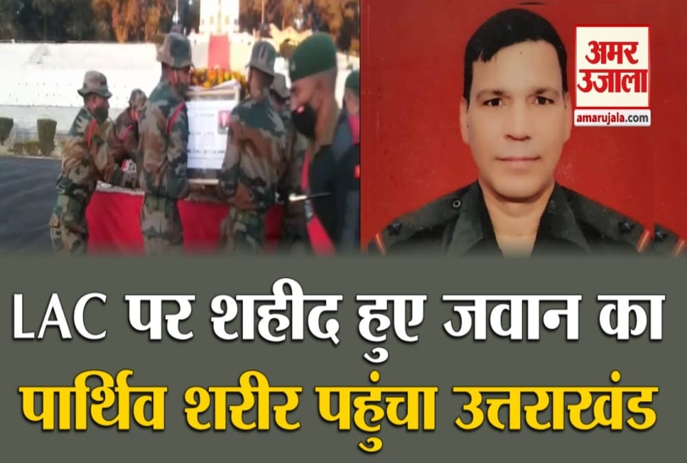 शहीद का पार्थिव शरीर  पहुंचा उत्तराखंड