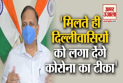 we will provide vaccine to everyone as soon as we get said delhi health minister satyendra jain