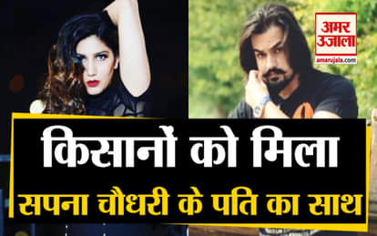 Farmers Protest: famous dancer sapna choudhary husband giving support to farmers at jantar mantar