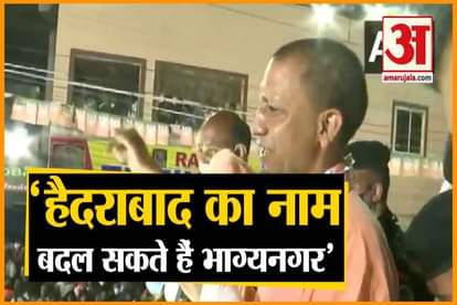 Hyderabad Elections: cm yogi said to change hyderabad as bhagyanagar