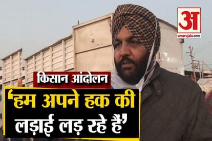 congress mp gajeet singh said this fight for farmers right