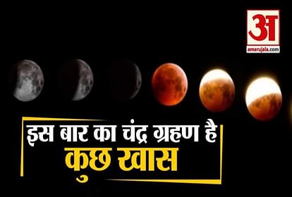 चंद्र ग्रहण 2020